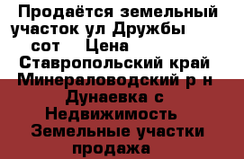 Продаётся земельный участок ул.Дружбы 6. 12 сот. › Цена ­ 400 000 - Ставропольский край, Минераловодский р-н, Дунаевка с. Недвижимость » Земельные участки продажа   